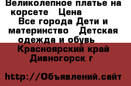 Великолепное платье на корсете › Цена ­ 1 700 - Все города Дети и материнство » Детская одежда и обувь   . Красноярский край,Дивногорск г.